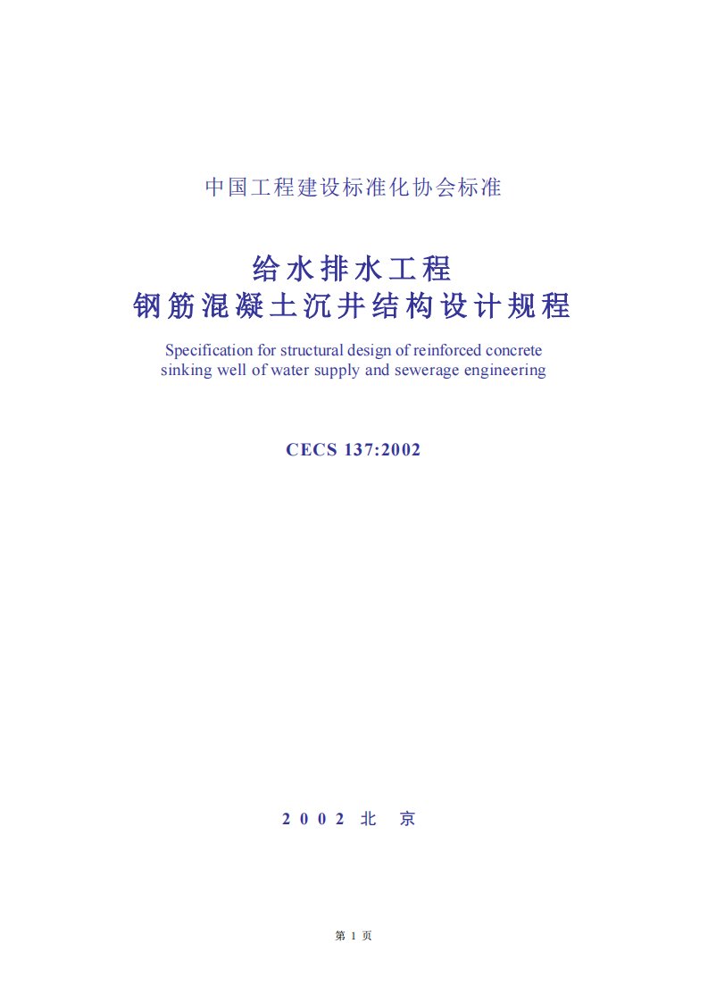 CECS137-2002给水排水工程钢筋混凝土沉井结构设计规程.pdf