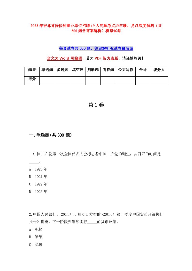 2023年吉林省抚松县事业单位招聘19人高频考点历年难易点深度预测共500题含答案解析模拟试卷