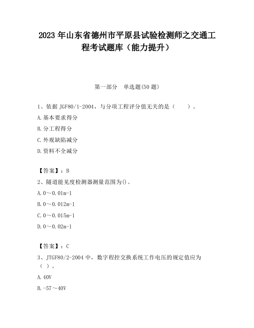 2023年山东省德州市平原县试验检测师之交通工程考试题库（能力提升）