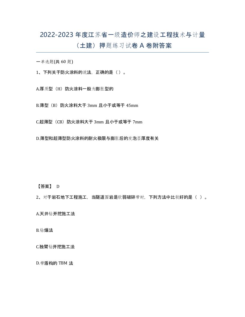 2022-2023年度江苏省一级造价师之建设工程技术与计量土建押题练习试卷A卷附答案