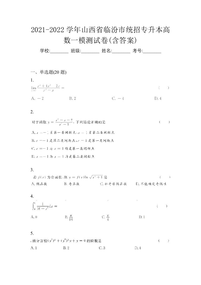 2021-2022学年山西省临汾市统招专升本高数一模测试卷含答案