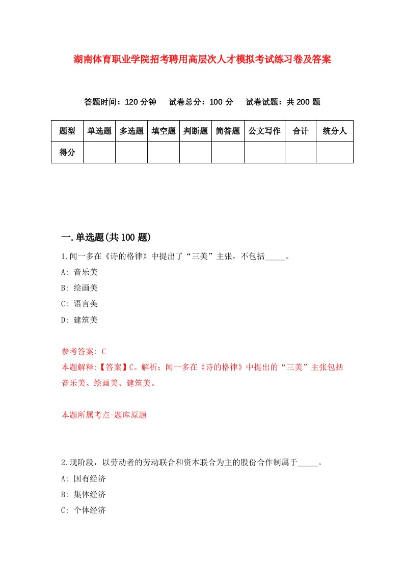 湖南体育职业学院招考聘用高层次人才模拟考试练习卷及答案第3次