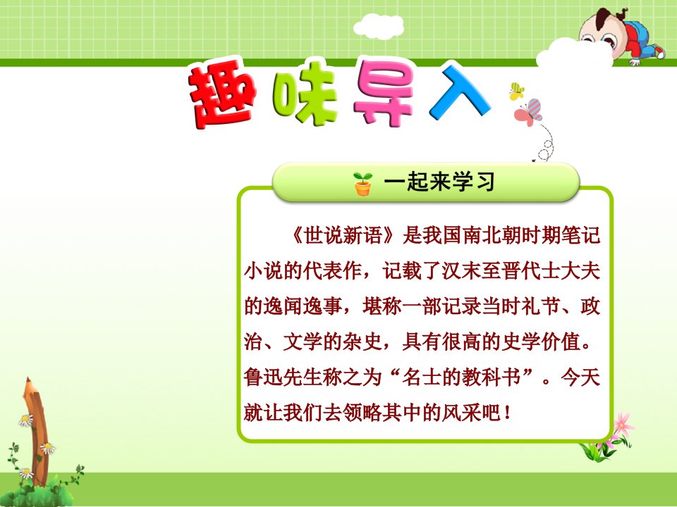 教科版小学语文六年级下册ppt课件：《世说新语》两则【第1课时】