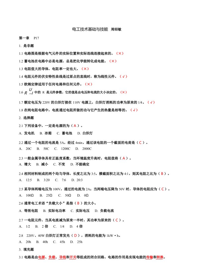 周绍敏电工技术基础与技能习题答案