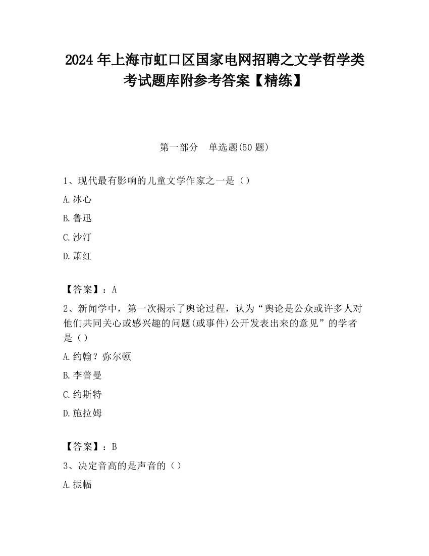 2024年上海市虹口区国家电网招聘之文学哲学类考试题库附参考答案【精练】