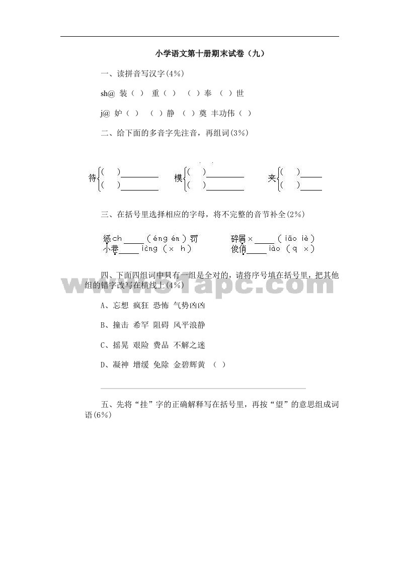 小学语文第十册期末试卷（9）