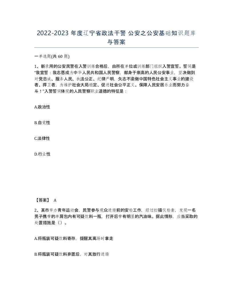 2022-2023年度辽宁省政法干警公安之公安基础知识题库与答案