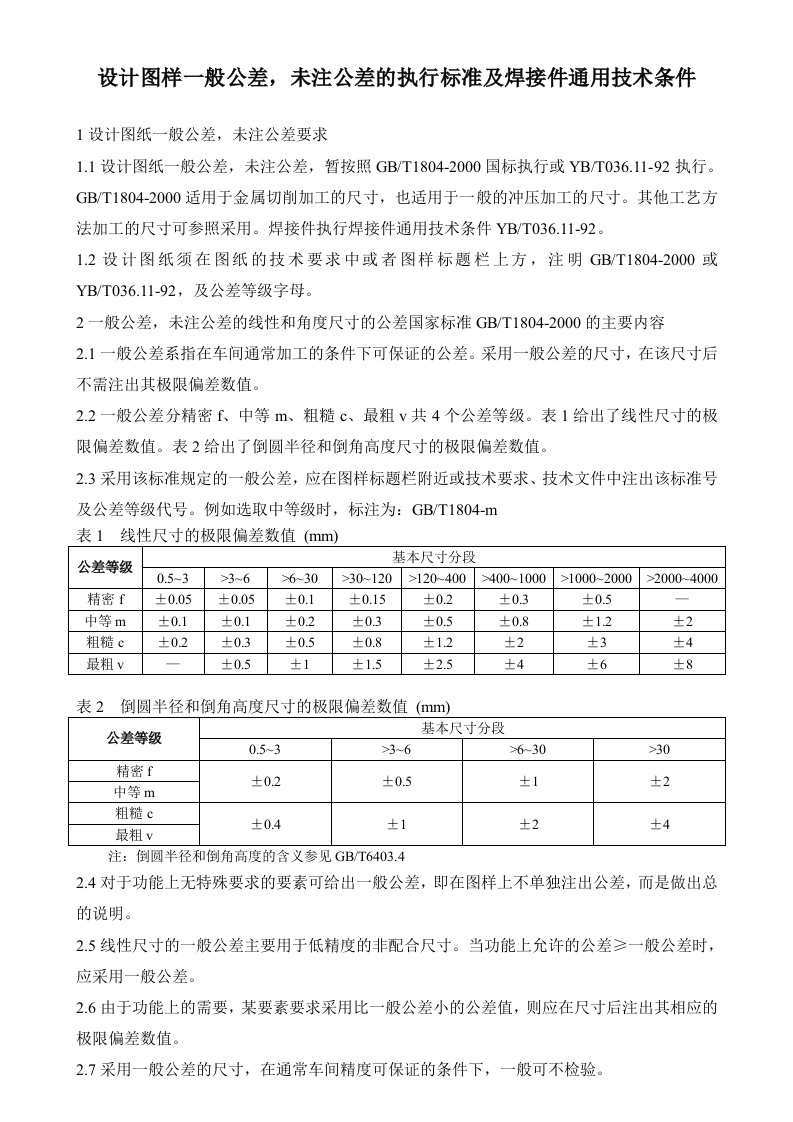 设计图样未注公差的执行标准及焊接件通用技术条