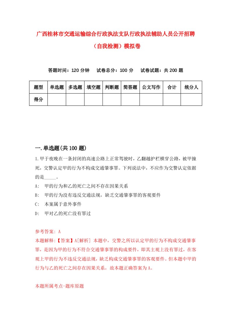 广西桂林市交通运输综合行政执法支队行政执法辅助人员公开招聘自我检测模拟卷第9卷