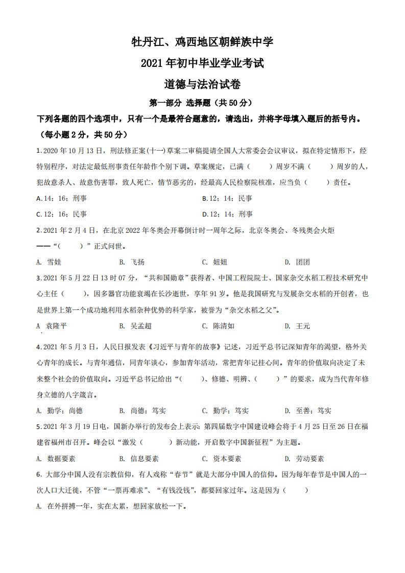 2021年黑龙江牡丹江、鸡西地区朝鲜族学校中考政治试题（空白卷）