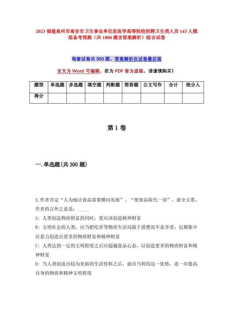 2023福建泉州市南安市卫生事业单位赴医学高等院校招聘卫生类人员143人模拟备考预测共1000题含答案解析综合试卷