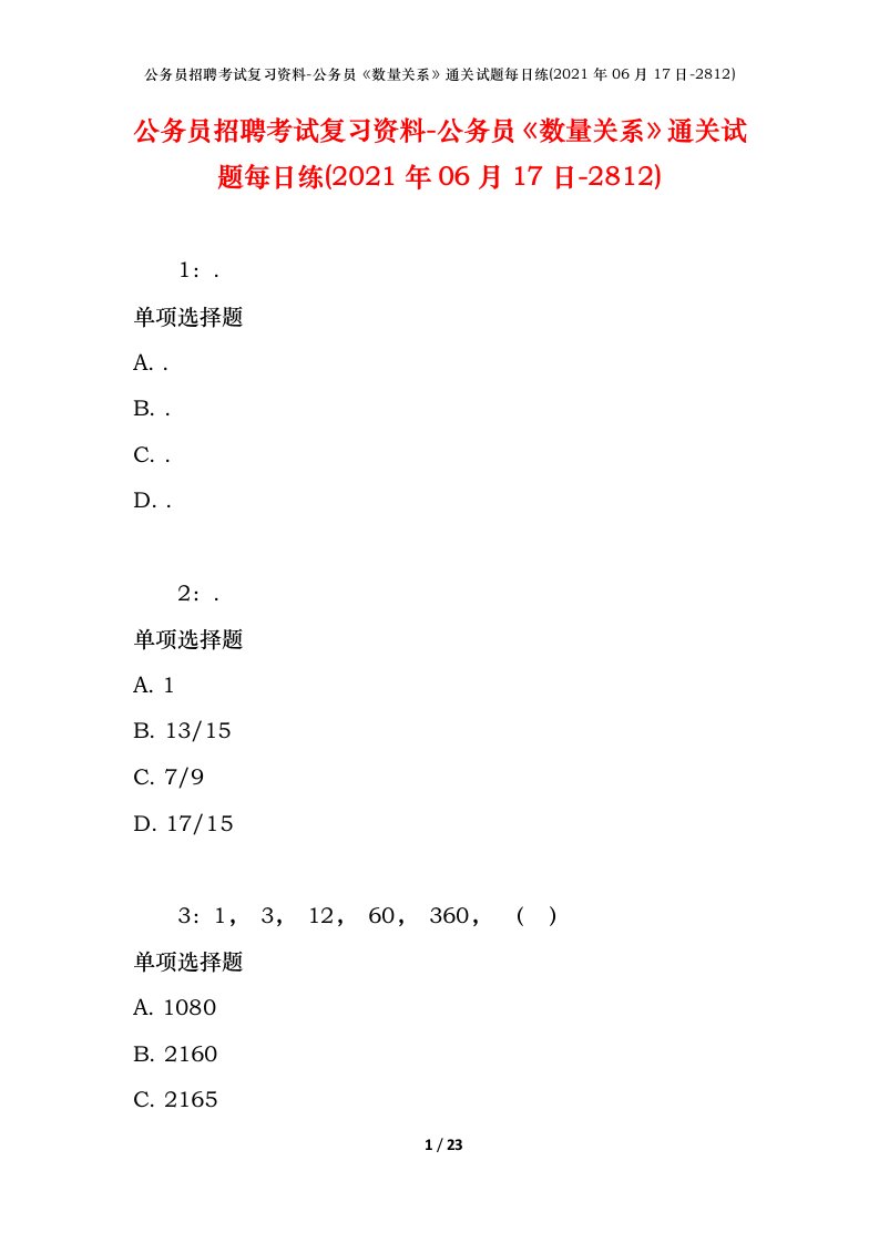 公务员招聘考试复习资料-公务员数量关系通关试题每日练2021年06月17日-2812