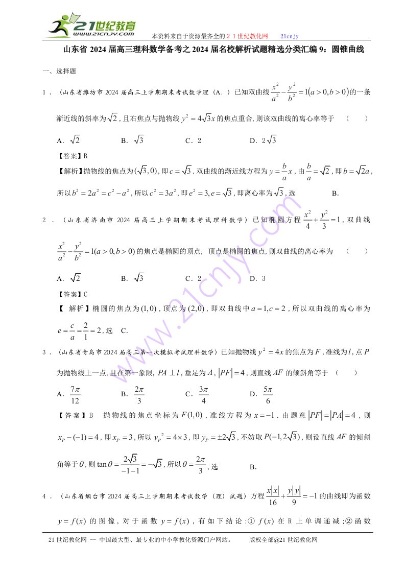 山东省2024届高三理科数学备考之2024届名校解析试题精选分类汇编9：圆锥曲线