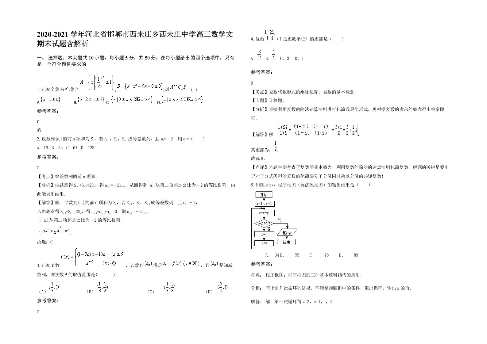 2020-2021学年河北省邯郸市西未庄乡西未庄中学高三数学文期末试题含解析