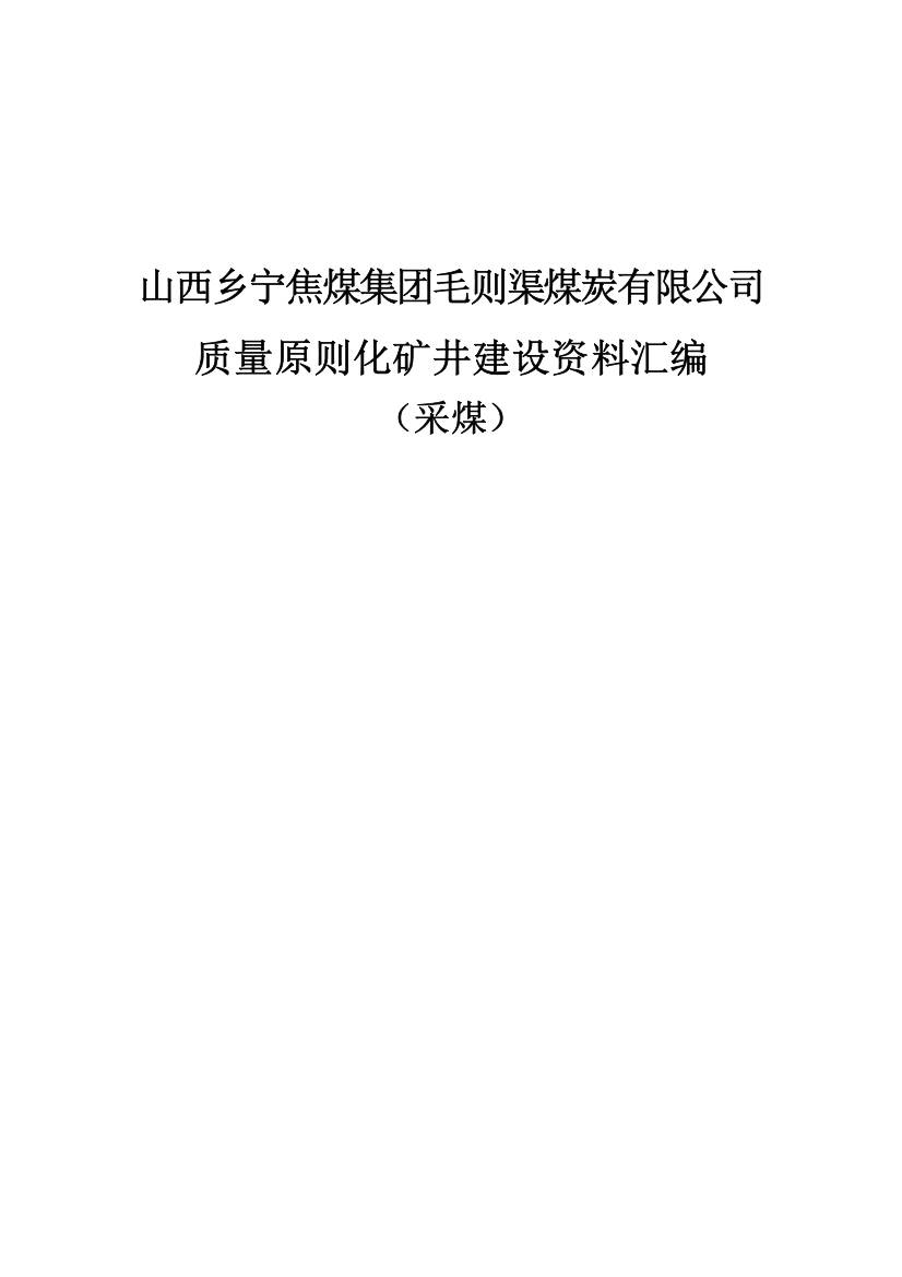 质量标准化矿井建设资料汇编