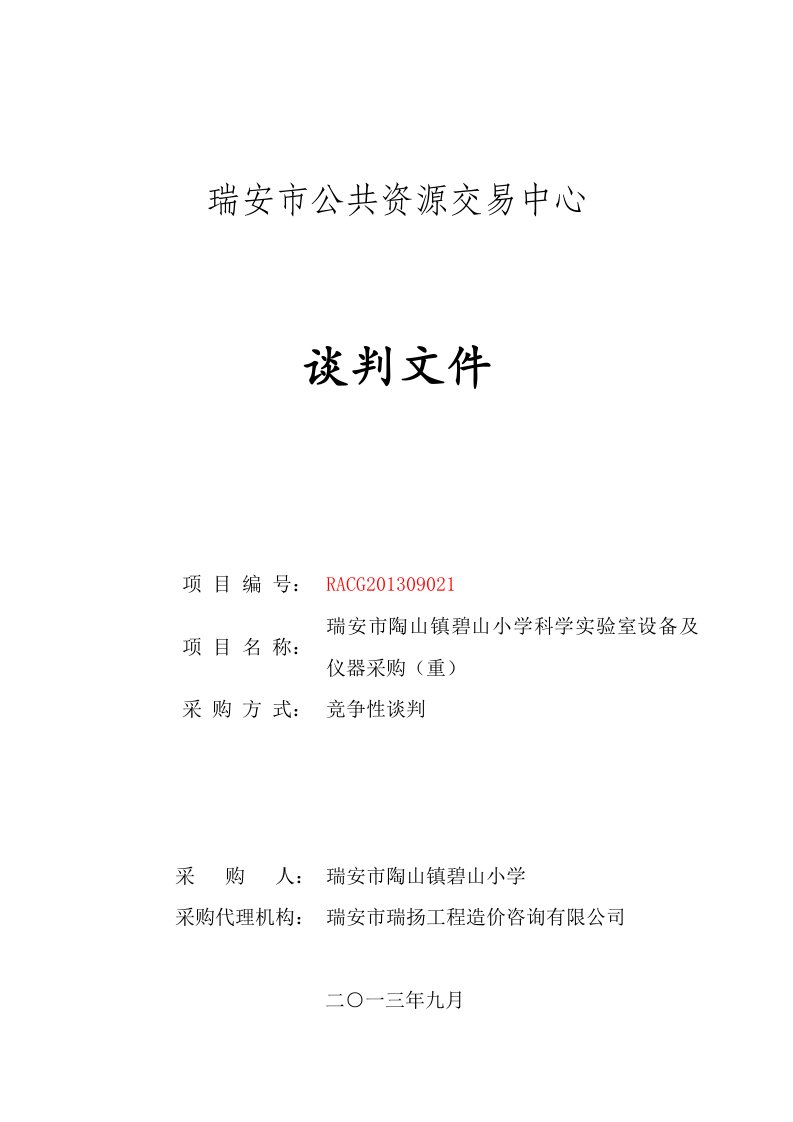 陶山镇碧山小学科学实验室设备及仪器采购招标文件