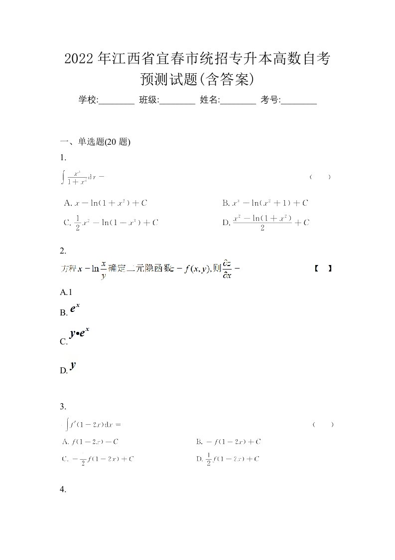 2022年江西省宜春市统招专升本高数自考预测试题含答案