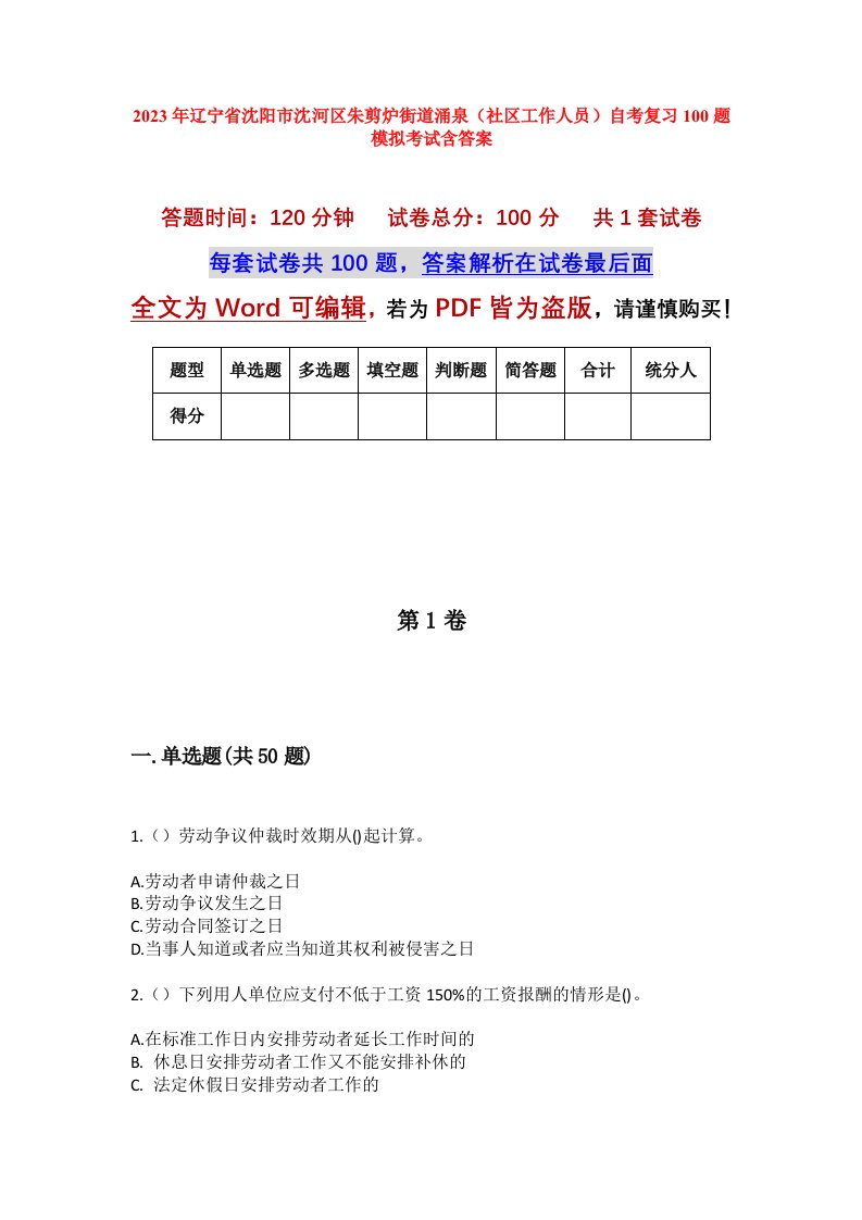 2023年辽宁省沈阳市沈河区朱剪炉街道涌泉社区工作人员自考复习100题模拟考试含答案