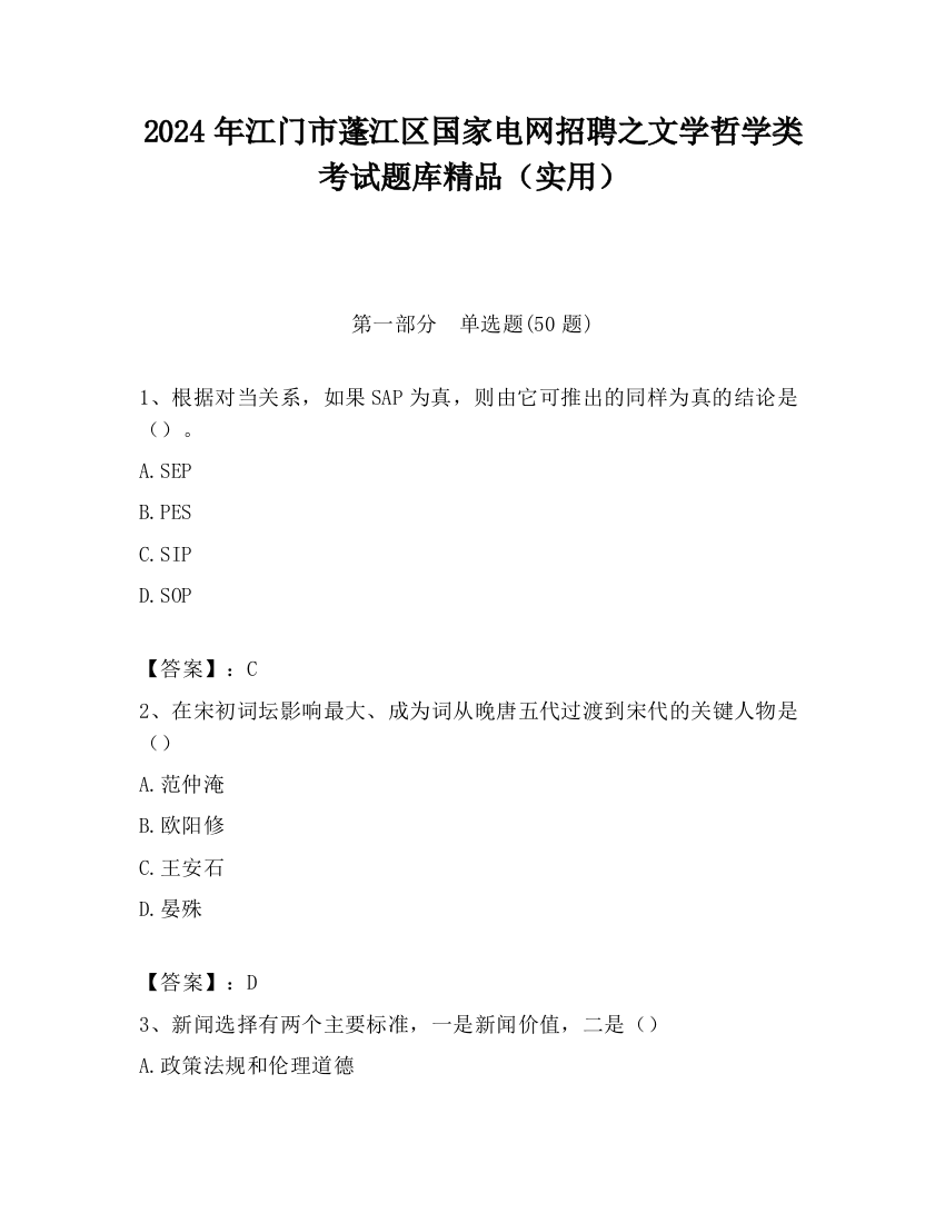 2024年江门市蓬江区国家电网招聘之文学哲学类考试题库精品（实用）