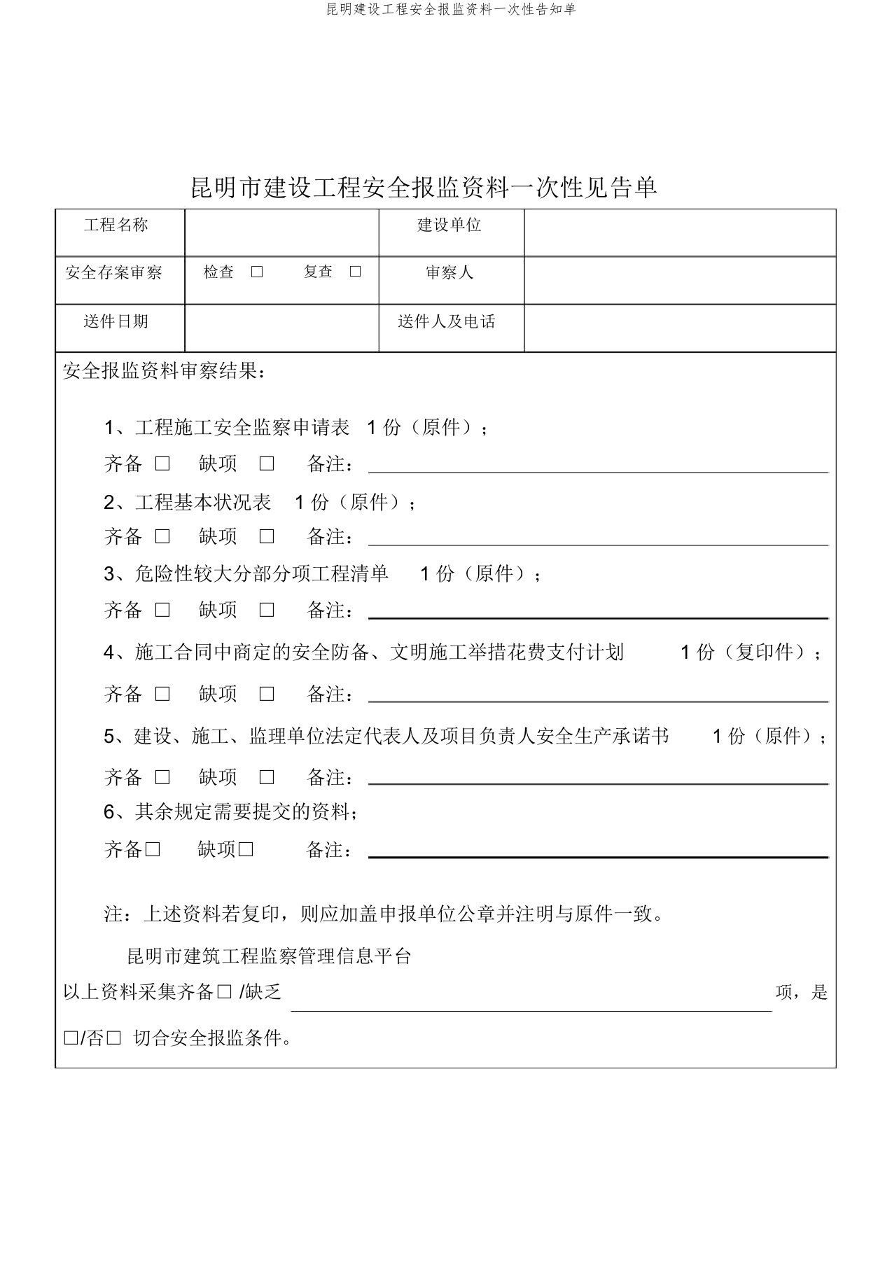 昆明建设工程安全报监资料一次性告知单