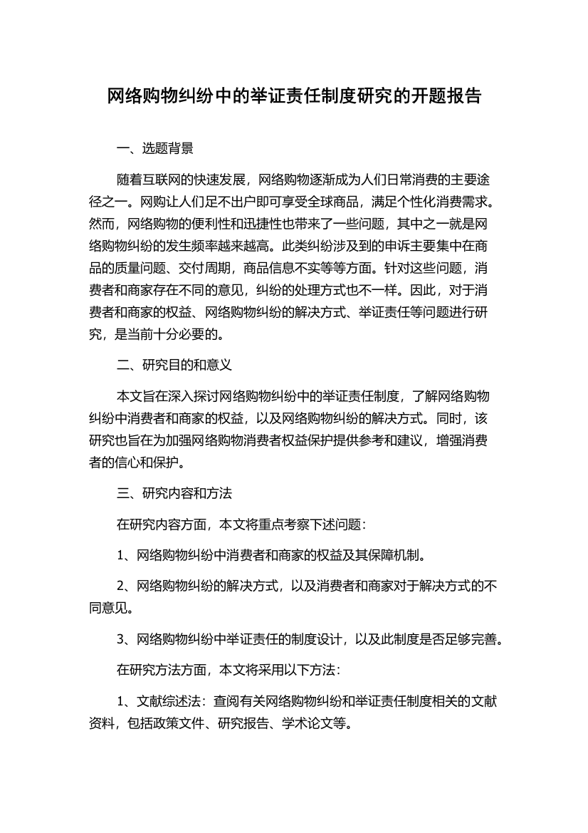 网络购物纠纷中的举证责任制度研究的开题报告