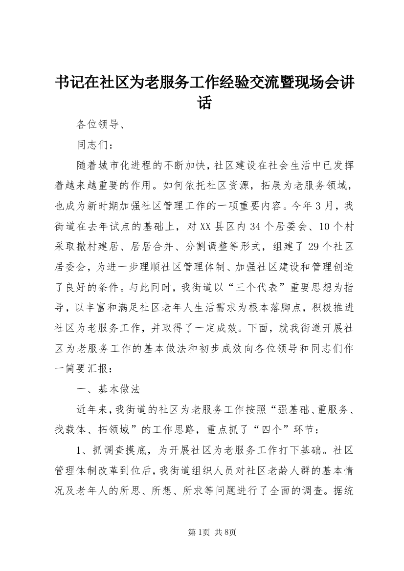 书记在社区为老服务工作经验交流暨现场会讲话_1