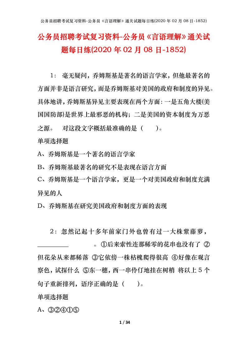 公务员招聘考试复习资料-公务员言语理解通关试题每日练2020年02月08日-1852