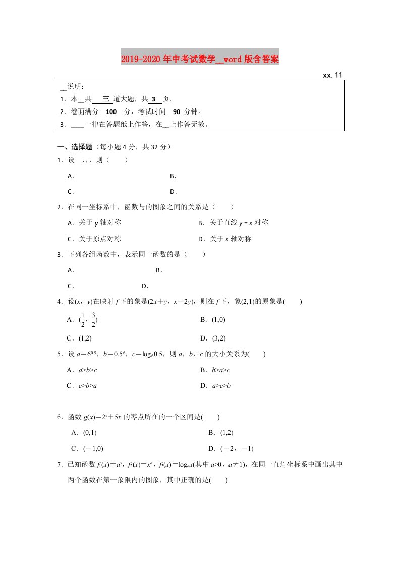 2019-2020年中考试数学试卷word版含答案