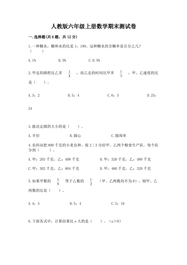 人教版六年级上册数学期末测试卷含完整答案（历年真题）