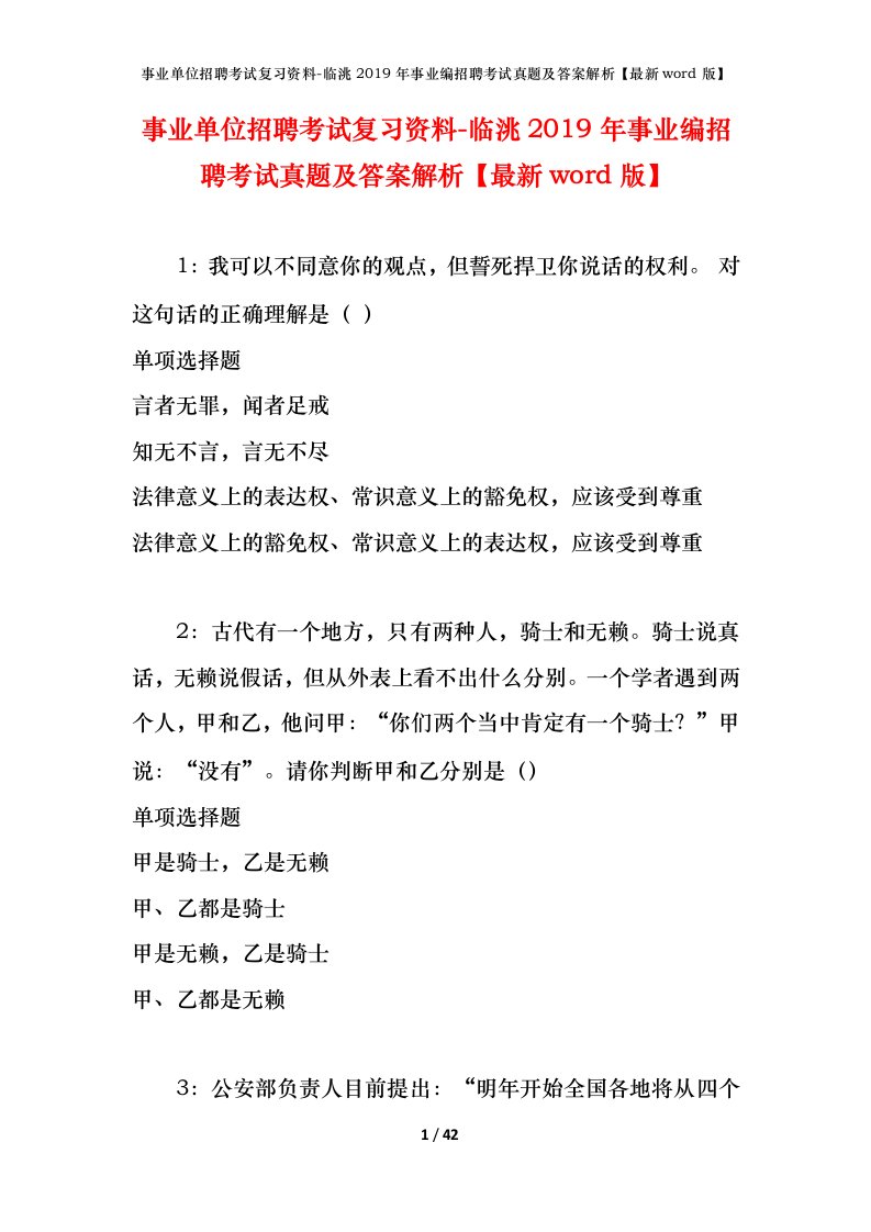 事业单位招聘考试复习资料-临洮2019年事业编招聘考试真题及答案解析最新word版