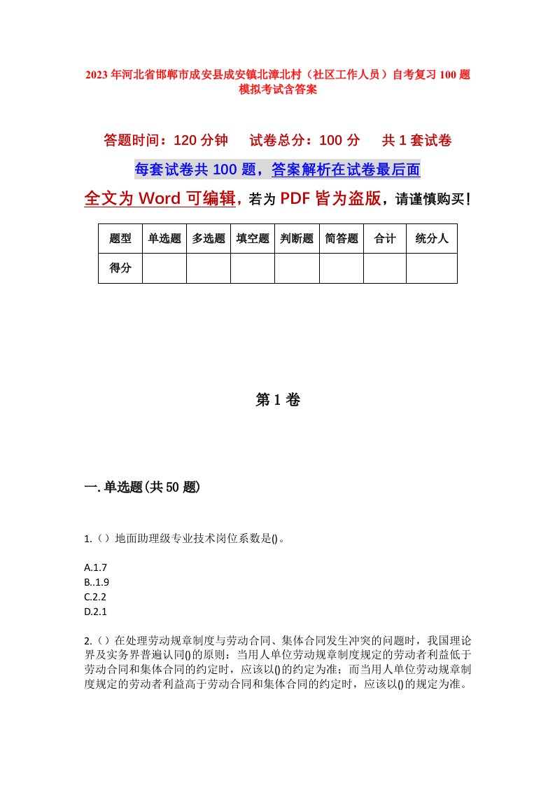 2023年河北省邯郸市成安县成安镇北漳北村社区工作人员自考复习100题模拟考试含答案