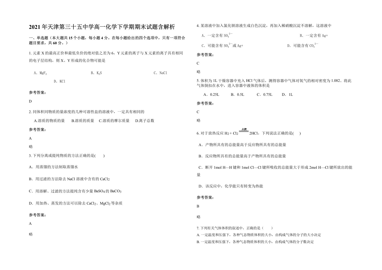 2021年天津第三十五中学高一化学下学期期末试题含解析