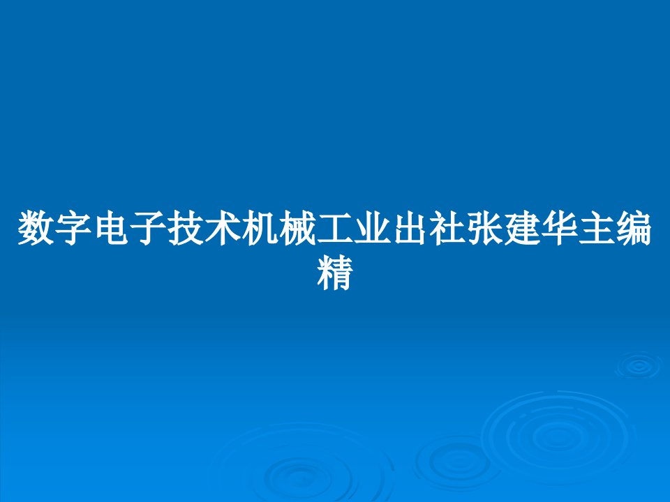 数字电子技术机械工业出社张建华主编精PPT学习教案