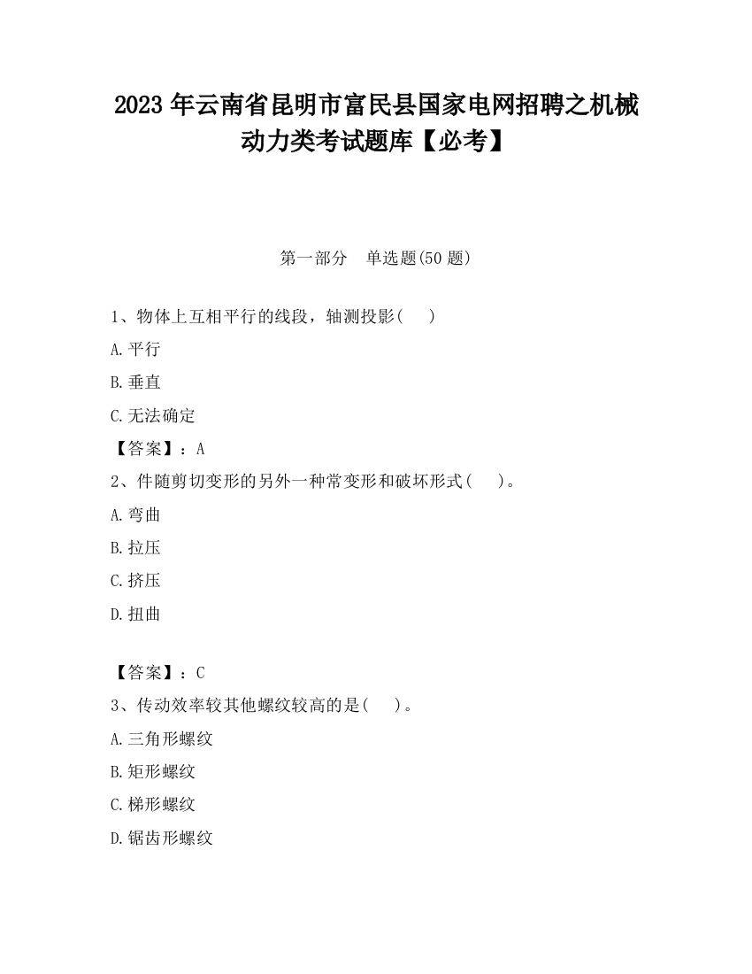 2023年云南省昆明市富民县国家电网招聘之机械动力类考试题库【必考】