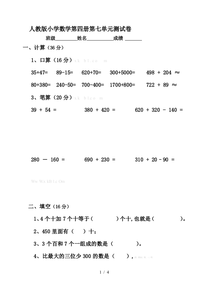 人教版小学数学第四册第七单元测试卷