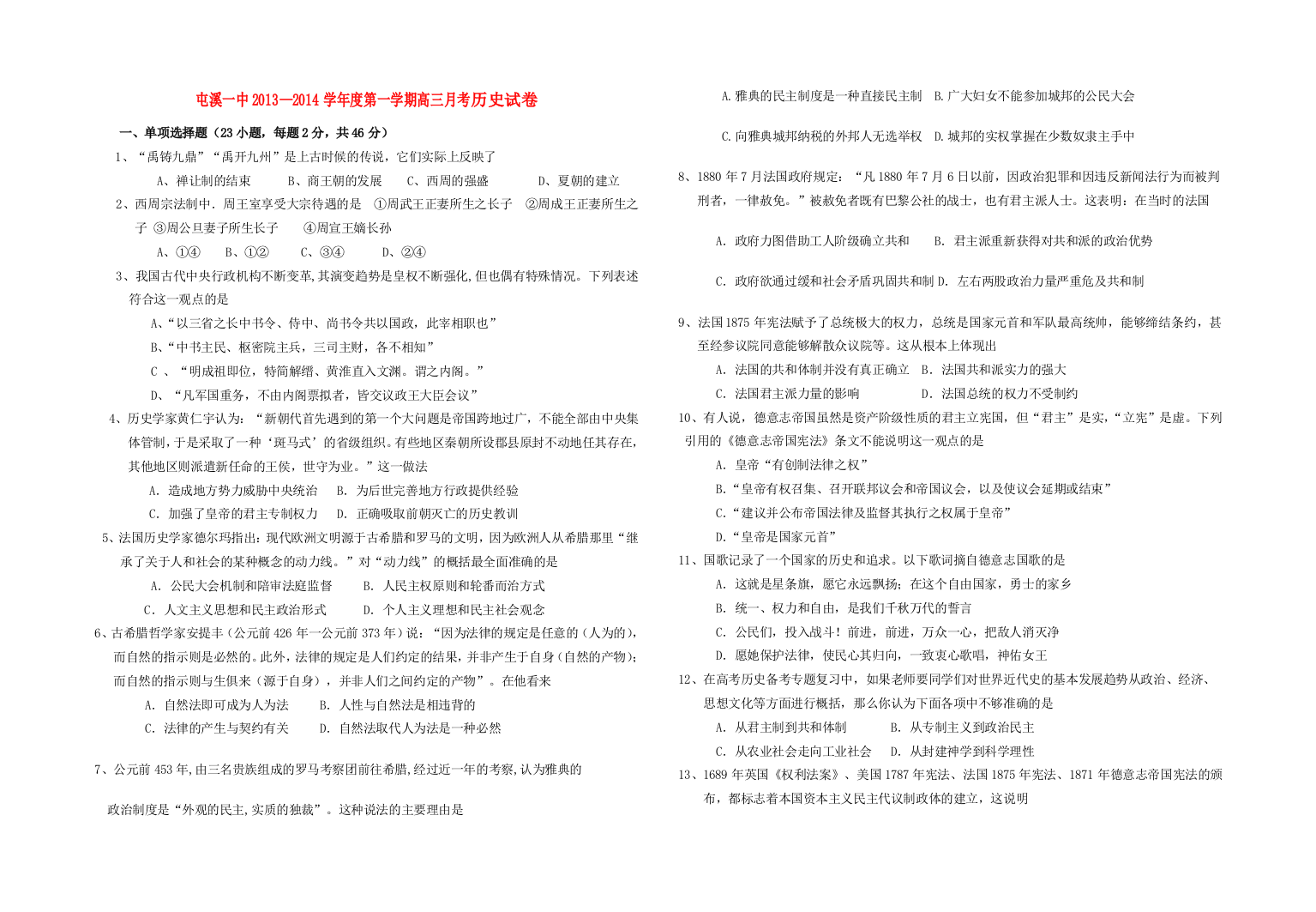 安徽省屯溪一中2014届高三历史第一次月考试题新人教版