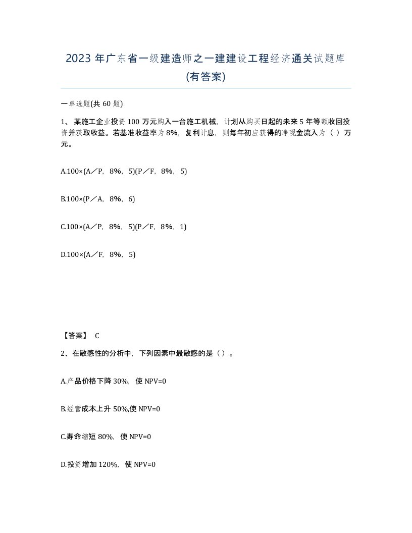 2023年广东省一级建造师之一建建设工程经济通关试题库有答案