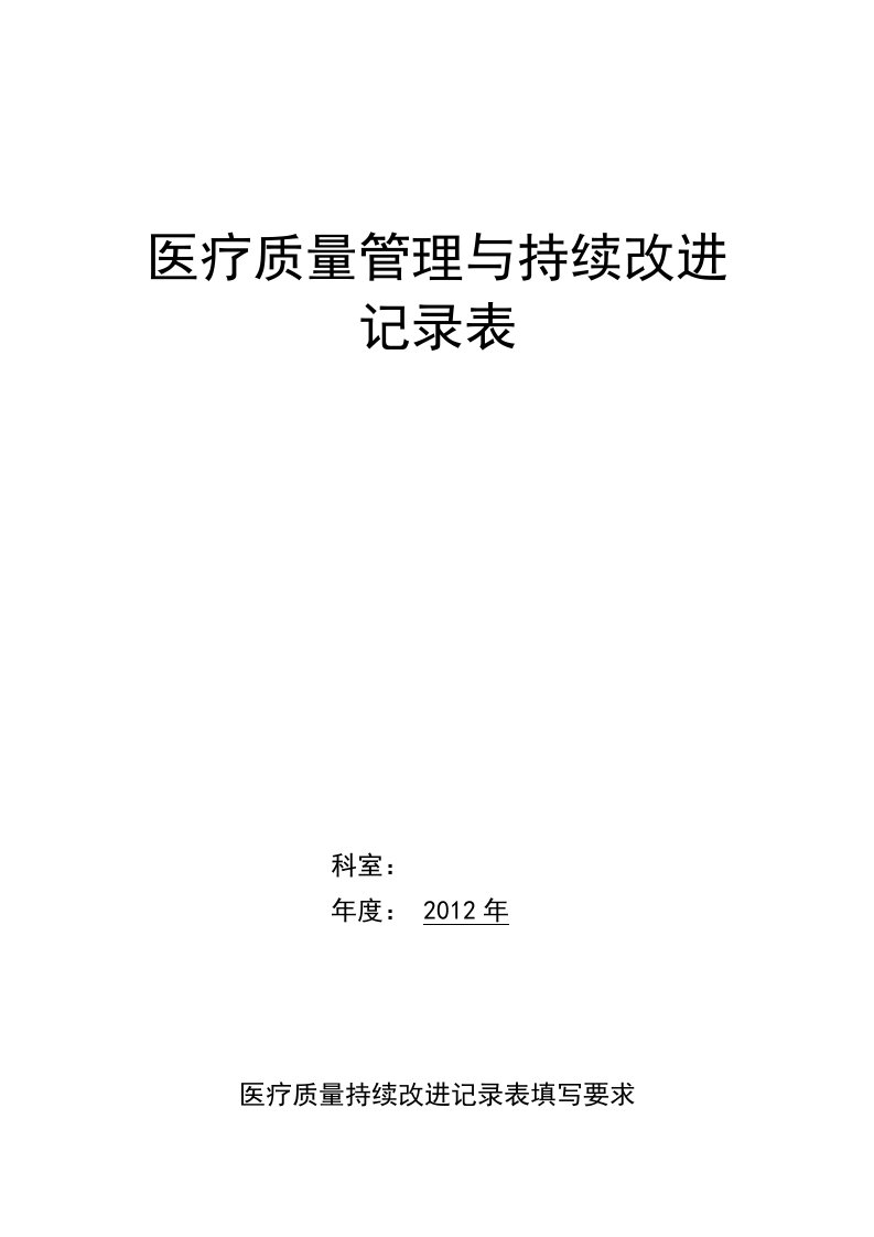 医院医疗质量持续改进记录本