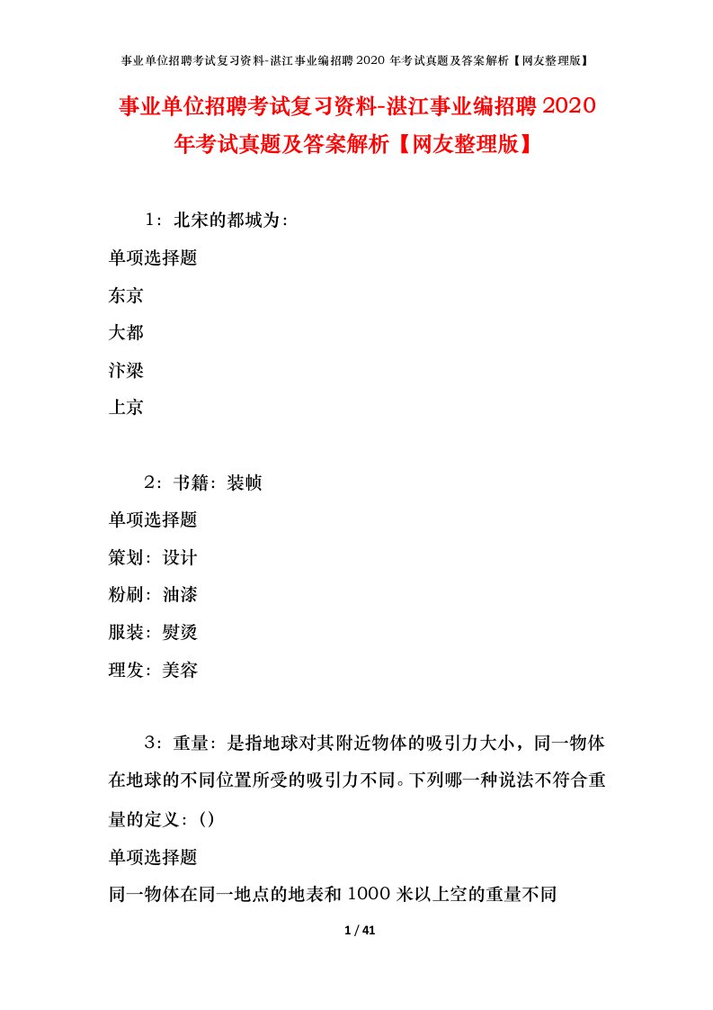 事业单位招聘考试复习资料-湛江事业编招聘2020年考试真题及答案解析网友整理版