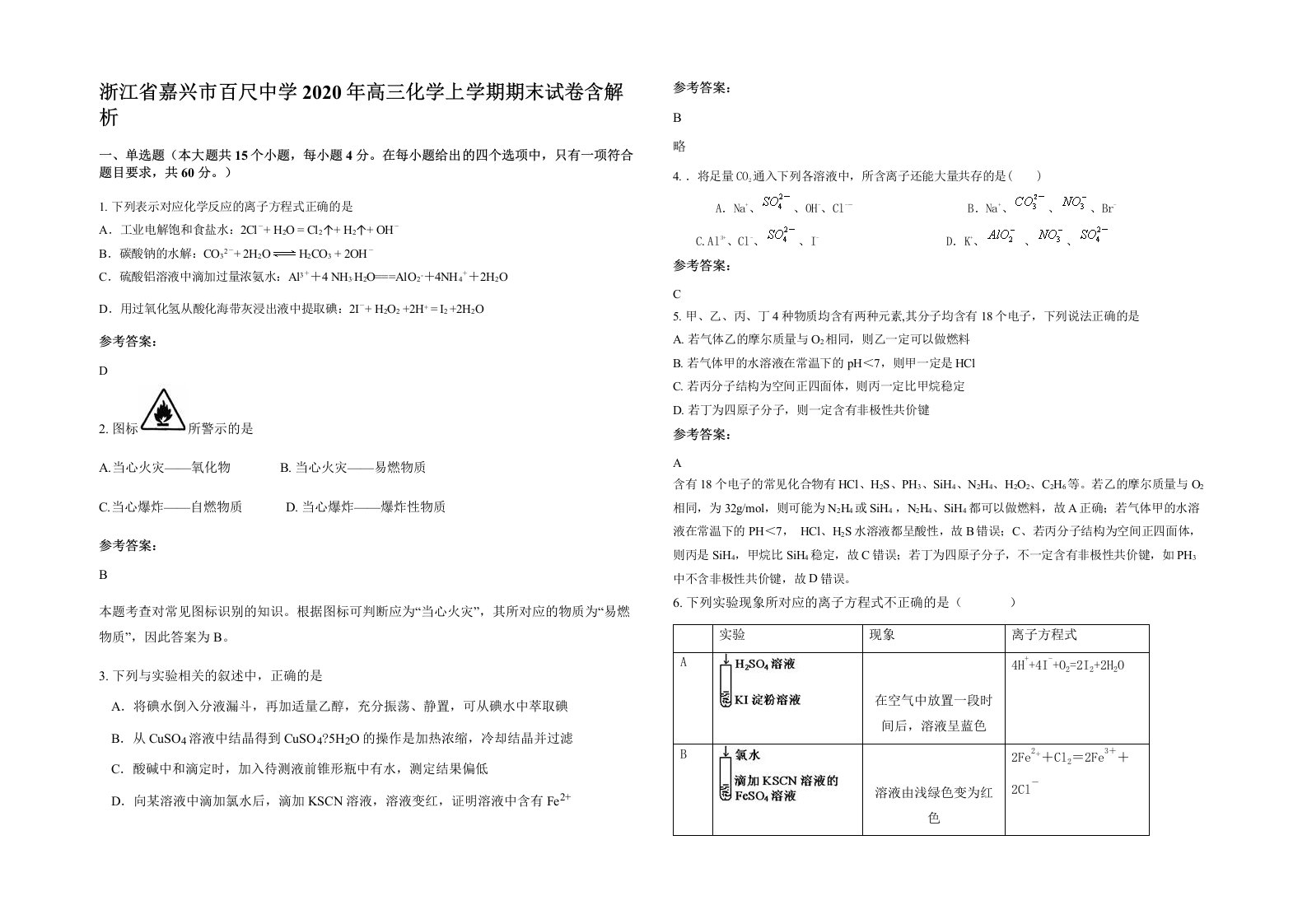 浙江省嘉兴市百尺中学2020年高三化学上学期期末试卷含解析