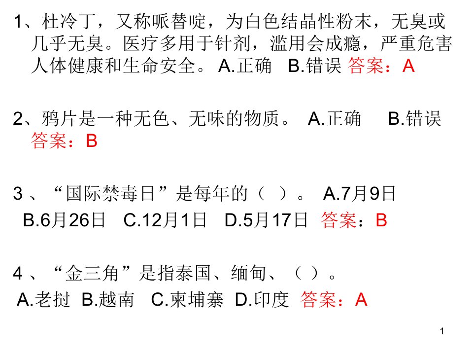 全国青少年禁毒知识竞赛题库PPT幻灯片