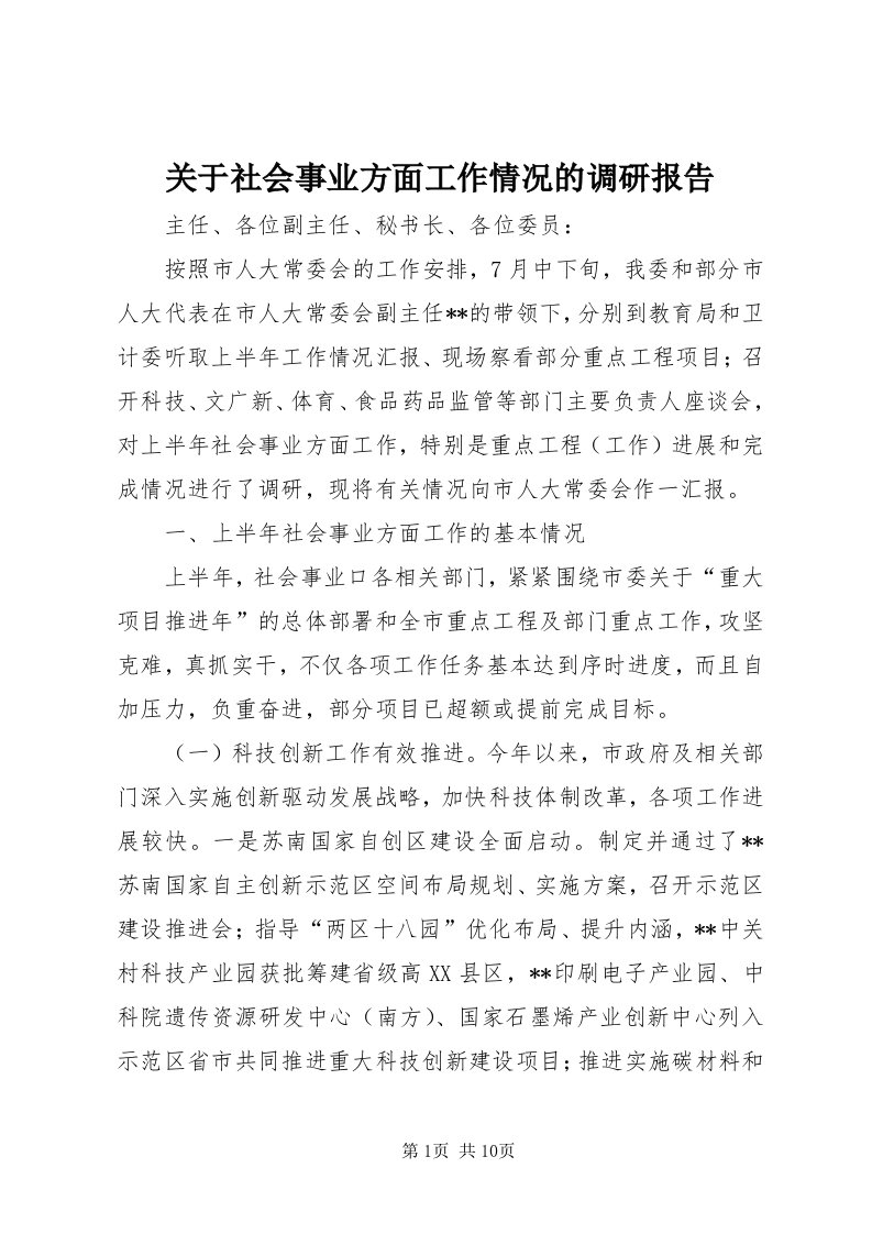 3关于社会事业方面工作情况的调研报告