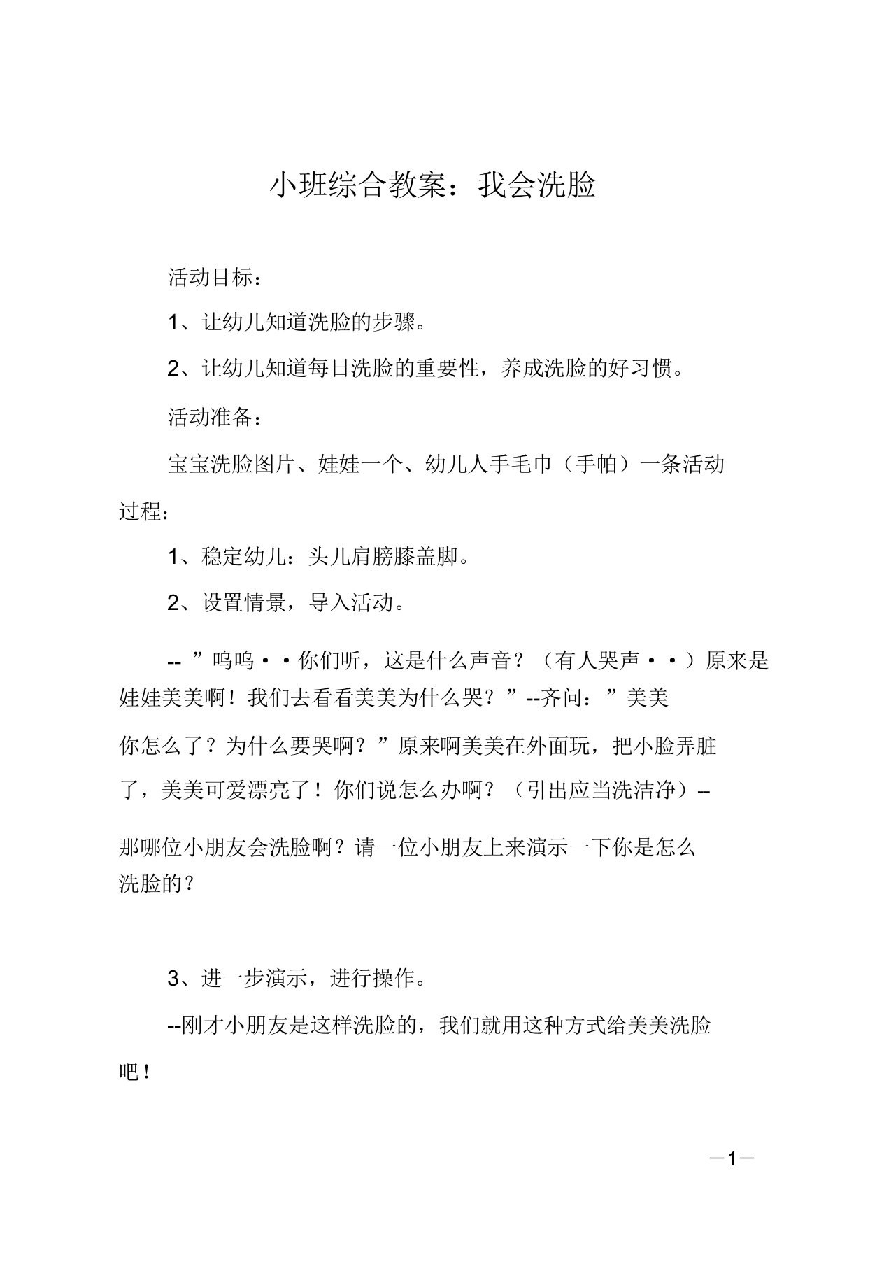 小班综合教案我会洗脸