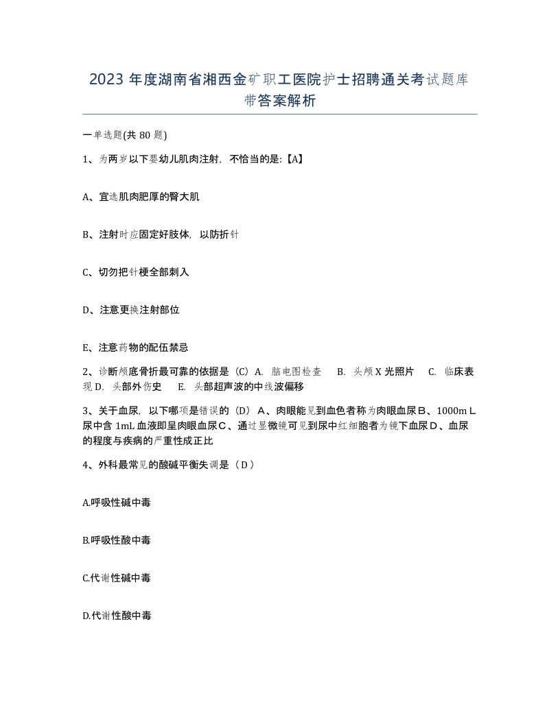 2023年度湖南省湘西金矿职工医院护士招聘通关考试题库带答案解析