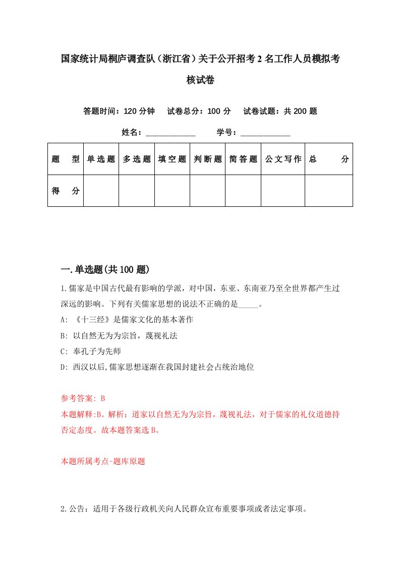 国家统计局桐庐调查队浙江省关于公开招考2名工作人员模拟考核试卷8