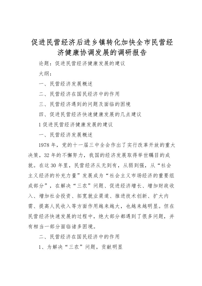 2022促进民营经济后进乡镇转化加快全市民营经济健康协调发展的调研报告