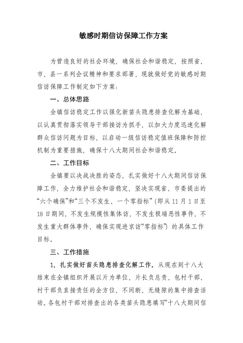 敏感时期信访保障工作方案