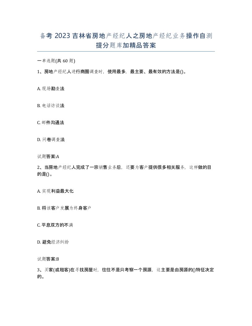 备考2023吉林省房地产经纪人之房地产经纪业务操作自测提分题库加答案