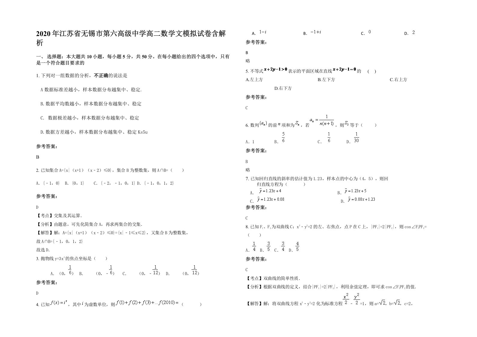 2020年江苏省无锡市第六高级中学高二数学文模拟试卷含解析