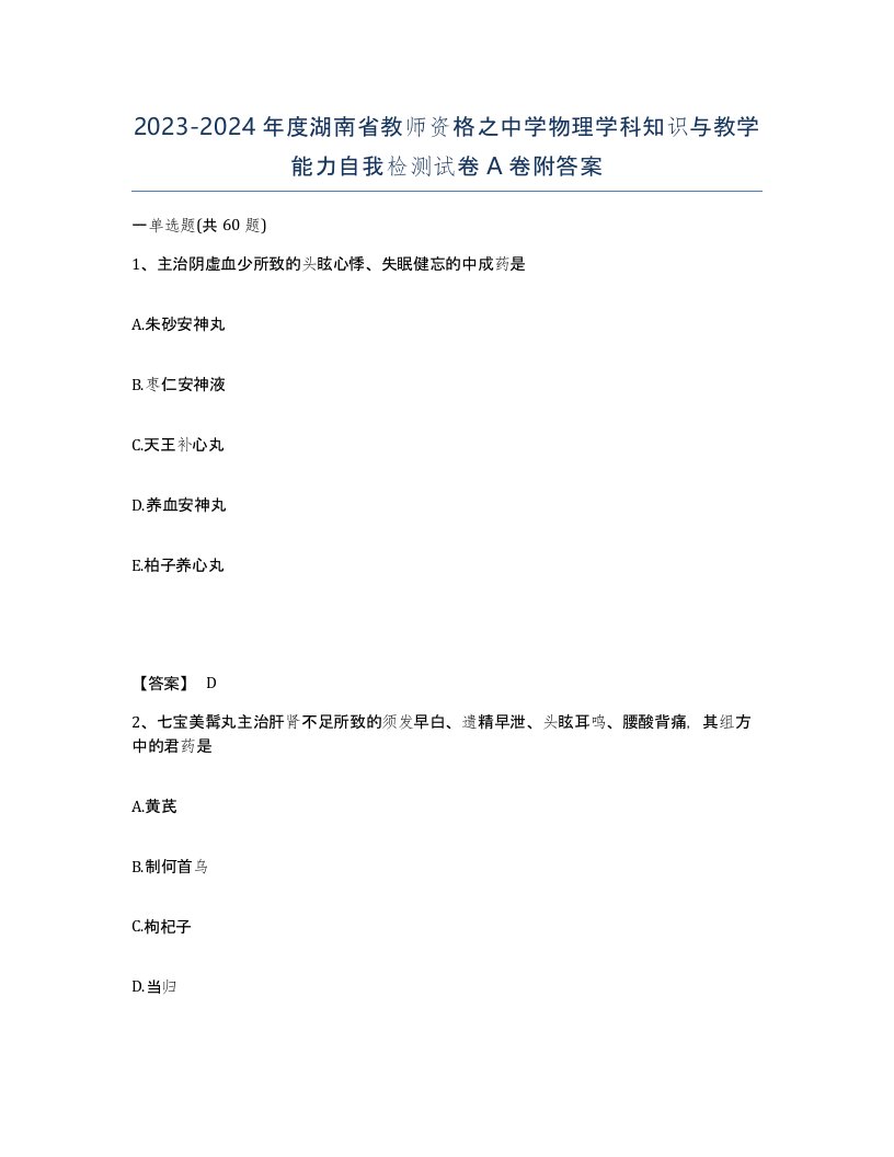 2023-2024年度湖南省教师资格之中学物理学科知识与教学能力自我检测试卷A卷附答案